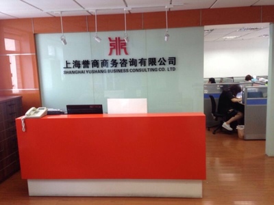 新誉商务咨询（上海）——电话、地址、价格、营业时间及服务概览